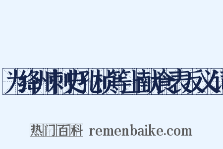 为绛州刺史孔桢等上献食表反义词是什么意思的图片